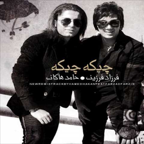 دانلود آهنگ فرزاد فرزین و حامد هاکان چیکه چیکه (ورژن جدید)